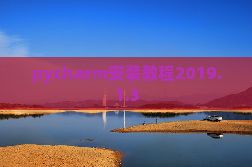 pycharm安装教程2019.1.3